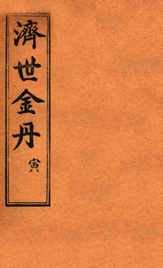 孚佑帝君  济世金丹  寅